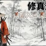 Tu Chân Du Hiệp